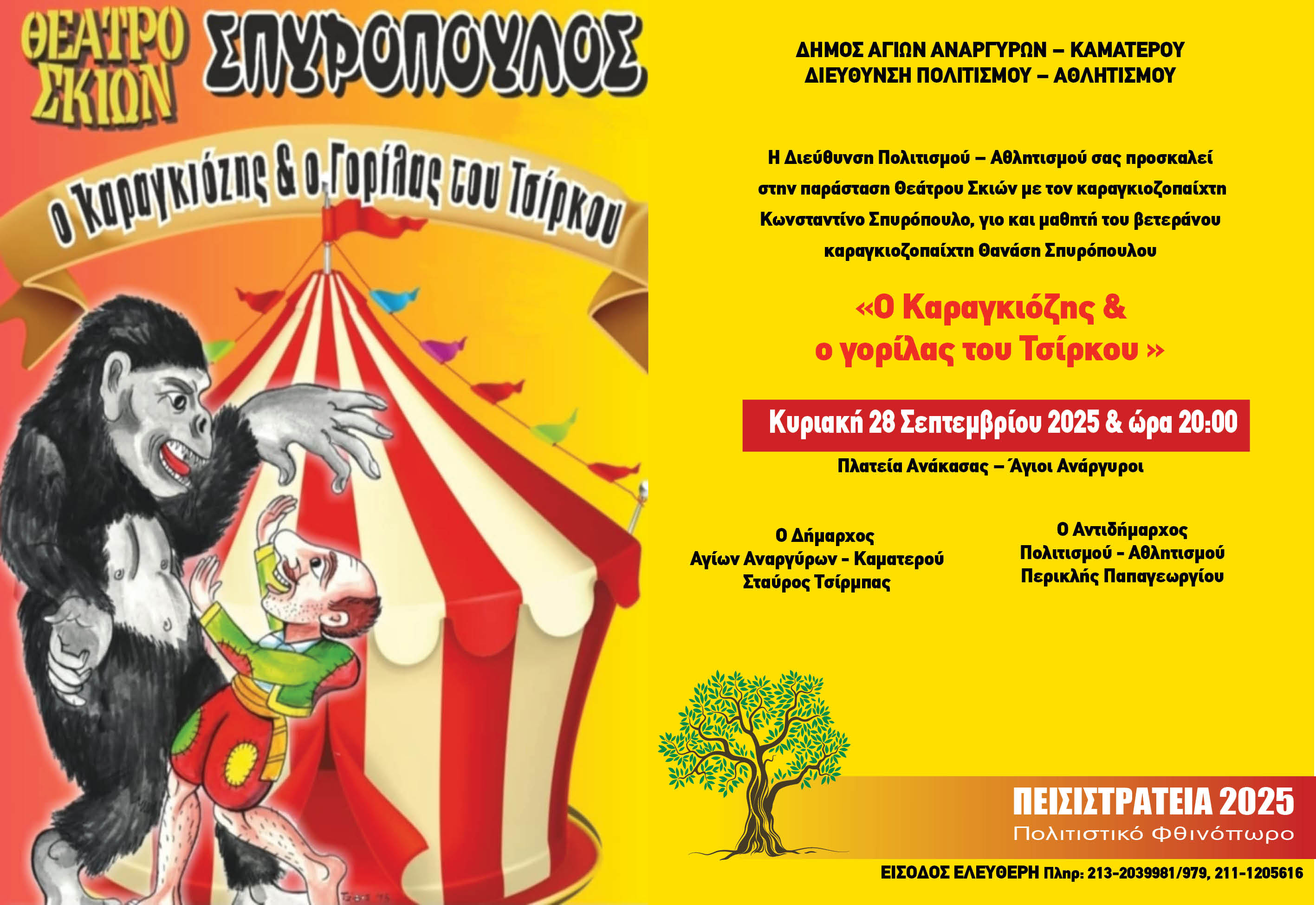 Θεατρική παράσταση Καραγκιόζη την Κυριακή 28 Σεπτεμβρίου 2025